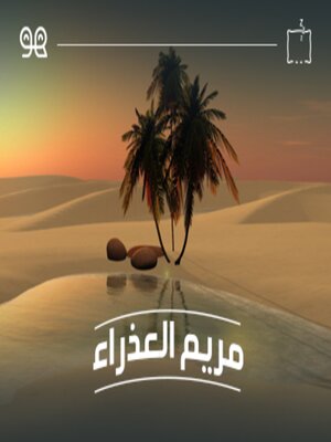 cover image of قصة مريم العذراء  - لها